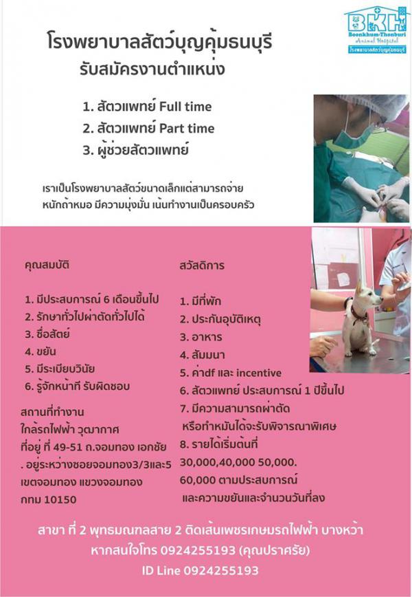 โรงพยาบาลสัตว์บุญคุ้มธนบุรี