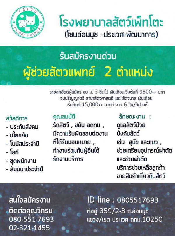 โรงพยาบาลสัตว์เพ็ทโตะ (โซนอ่อนนุช ประเวศ-พัฒนาการ)